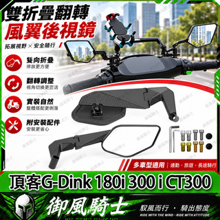 【隔日達】適用於光陽 頂客G-Dink 180i 300 i CT300 改裝二代定風翼後視鏡 刀鋒後視鏡 可折疊後照鏡