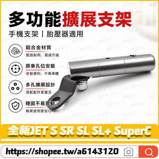 適用三陽 全新JET S SR SL SL+ SuperC改裝鏡座擴充套件支架 多功能擴充套件橫桿 導航橫桿 手機支架 拓展支架