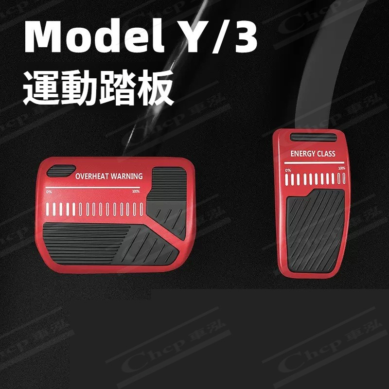 適用特斯拉煥新版modelY/3油門剎車休息踏板 全系Model Y/3電門剎車踏板 TESLA  改裝內飾裝飾配件