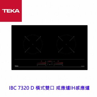 TEKA IBC 7320 D 橫式雙口 鹹應爐IH感應爐
