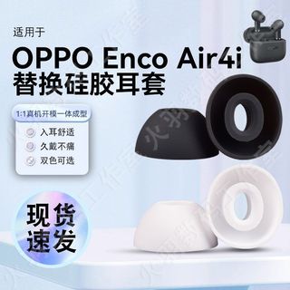 適用OPPO enco Air4i耳塞耳帽藍牙耳機套矽膠套專用橢圓無線配件