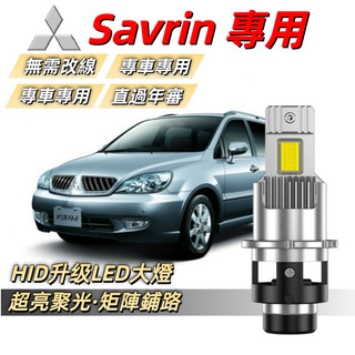 台灣發貨【Savrin專用】三菱 幸福力 LED大燈 汽車LED頭燈 超亮 直上 解碼 HID大燈 燈泡 D2S D2R