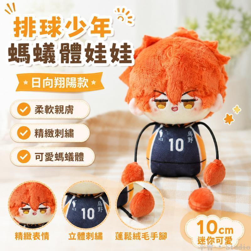 ぬい活🧸 排球少年 毛絨公仔 日向翔陽 10公分玩偶 動漫周邊 棉花娃娃 螞蟻體玩偶 角色公仔 努努活