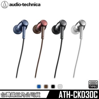 【audio-technica 鐵三角】ATH-CKD30C USB Type-C™ 耳道式耳機【台灣公司貨】
