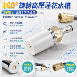 【可開發票】360° 旋轉高壓蓮花水槍 280Bar 通用 清洗機用