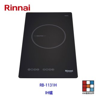 林內牌 RB-1131H IH智慧感應爐 ☆SCHOTT CERAN 陶瓷玻璃觸控面板 限定區域送基本安裝 【KW廚房世
