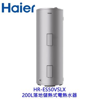 Haier 海爾 HR-ES50VSLX 200L 落地儲熱式電熱水器