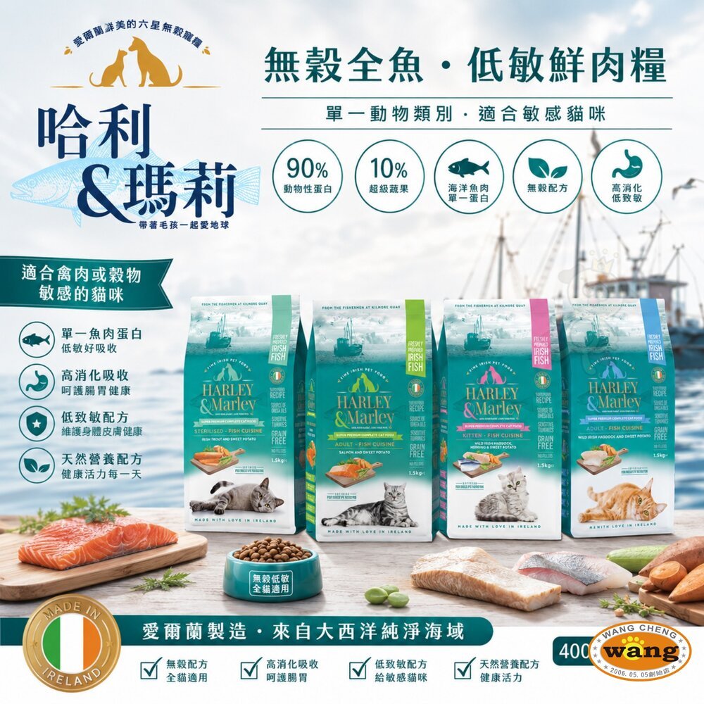 哈利&瑪莉 愛爾蘭 無穀貓寵糧 400g 1.5kg 無穀 低敏 鮮肉糧 貓主食 貓乾糧 貓飼料✨橘貓MISO✨