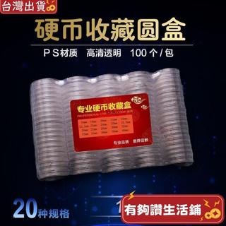 台灣熱銷🔥18-40mm硬幣收藏盒 新老三花分幣銅錢圓盒 透明塑料盒錢幣保護盒