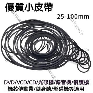 熱賣促銷🔥錄音機復讀機影碟機 CD光碟機EVD機芯DVD電機進出倉皮帶傳動帶橡皮筋 傳動帶 橡皮筋 方型橡膠帶 傳動皮帶