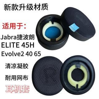 🔥臺灣出貨 適用 捷波朗 Jabra ELITE 45H 耳機套 Evolve2 40 65 耳機罩 冰感凝膠耳機墊