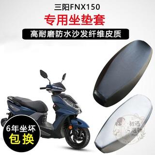 【台灣出貨】機車坐墊套 機車座墊套 機車坐墊 機車椅套 機車座墊 三陽FNX150專用踏板摩托車坐墊套防水防曬加厚耐磨