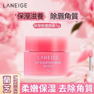台灣現貨🔥蘭芝唇膜3g/20g 夜間修護調理唇部 滋潤補水保濕 莓果香中小樣試用裝 溫和潤澤男女適用旅行必備柔嫩推薦