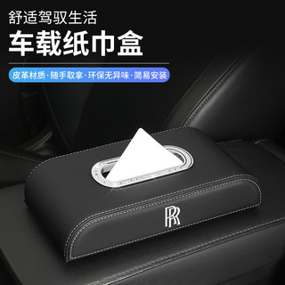 ZX甄選✨ROLLS ROYCE 高品質 車用紙巾盒 適用勞斯萊斯古斯特幻影庫裡南汽車中控臺扶手箱車載紙巾盒掛袋包