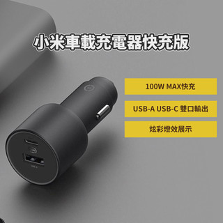 小米 車載充電器快充版 100W 車用充電 充電器 小米車充 小米車用充電器 車用快充 快速充電 小米快充 車載快充 ⁂