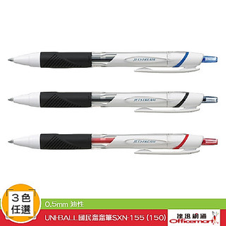 UNI-BALL 國民溜溜筆SXN-155(150) ( 黑藍紅可選 0.5mm 油性)【Officemart】