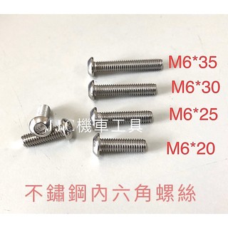 JJC機車工具 不鏽鋼 6mm內六角螺絲 圓頭螺絲 碟盤螺絲 大牌螺絲 扶手螺絲 腳踏墊螺絲 卡鉗座螺絲 多規格通用螺絲