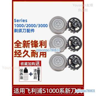 台灣出貨✨適用飛利浦刮鬍刀刀頭配件series1000 3000 S1103 1203 S3202刀片