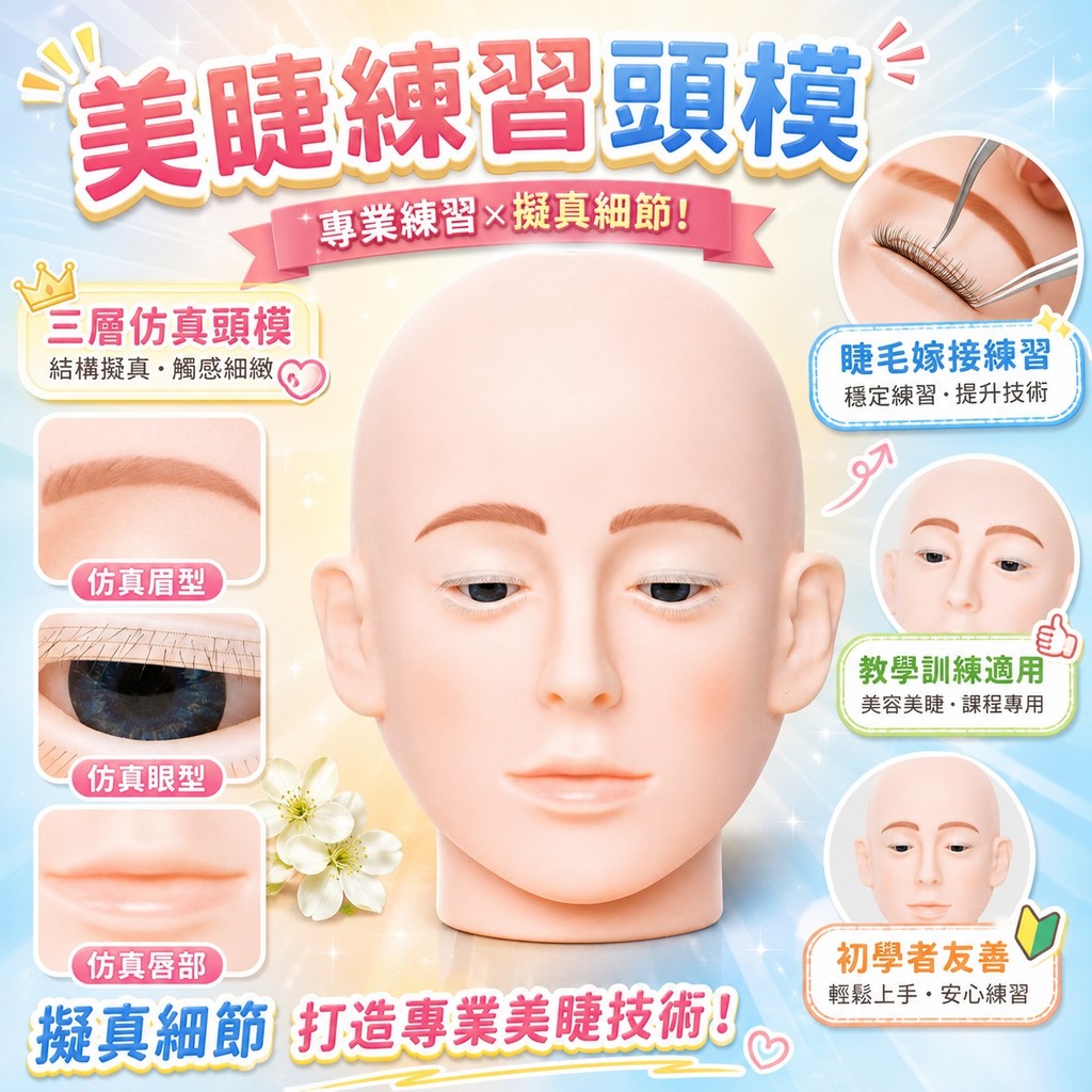 美睫練習頭模 三層仿真頭模 美睫練習假人頭 睫毛嫁接練習頭 美睫初學者 美睫教學 美睫訓練 美睫培訓 美睫工具