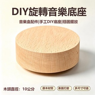 盲盒旋轉底座DIY木質旋轉底座音樂盒創意音樂盒擺件節日生日禮物 diy手工黏土模型內寘機芯耶誕節圓形底座