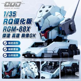 台出貨🛒 1/35 RGM-88X RQ優化版傑達 高達 胸像GK 鋼彈 組裝模型 樹脂模型 胸像GK 收藏模型