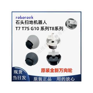 Roborock石頭掃地機器人T7 T7S G10 T8系列G20萬向輪G10S導向前輪 主刷 邊刷 濾網 拖布 集塵袋