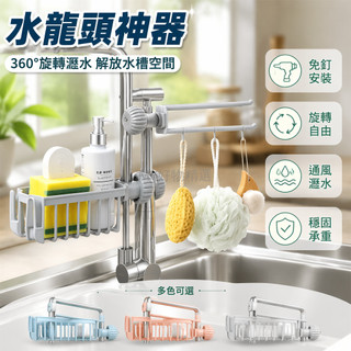 台灣出貨✨ 浴室免打孔置物架 塑膠水龍頭置物架 加厚通風瀝水架 抹布海綿收納架 廚房水槽瀝水籃 雙色套裝組合