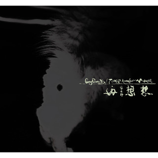 再想想 (CD)/宋冬野 (Dongye Song) eslite誠品