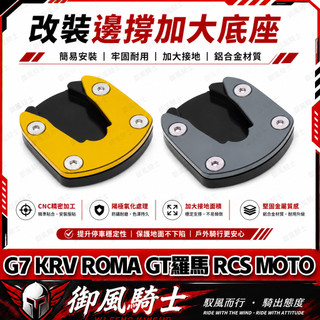 【隔日達】適用於光陽 G7 KRV ROMA GT羅馬 RCS MOTO 改裝邊撐加大座 側柱底座 側柱加大邊撐 邊撐墊