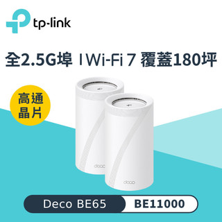 【TP-Link】Deco BE65 BE11000 三頻 Wi-Fi 7分享器｜二入組