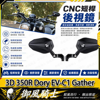 【隔日達】適用於宏佳騰 3D 350R Dory EV-C1 Gather 改裝山葉劍後視鏡 戰斧後視鏡 菱形後照鏡