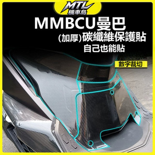 SYM 三陽 MMBCU 曼巴 150 碳纖維貼紙 保護貼 外觀改裝