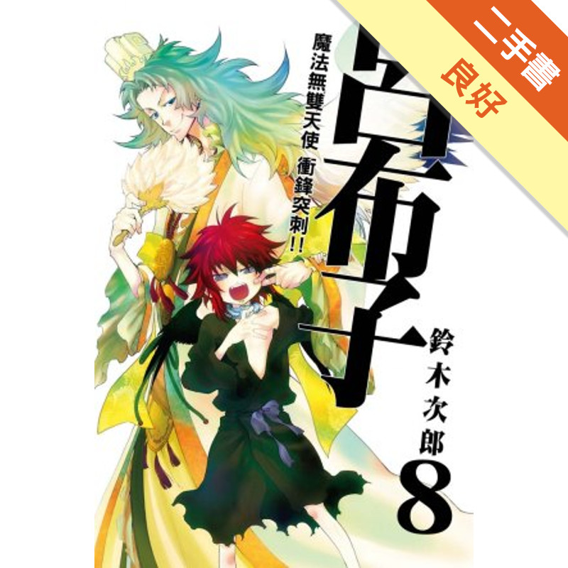 魔法無雙天使 衝鋒突刺!!呂布子（8）[二手書_良好]11319228676 TAAZE讀冊生活網路書店