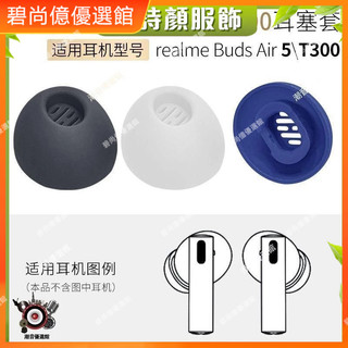 🏆台灣出貨🚀適用真我Buds Air5耳帽T300藍牙耳機套RMA2301軟膠塞頭realme配件耳塞 耳帽 耳罩