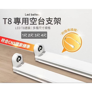 《可串接式》T8 LED 燈座 日光燈座 T8led支架燈 t8燈座 串接式燈具 LED燈管用燈具1尺 2尺 3尺 4尺