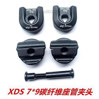 快出適用XDS X-LAB座管夾耳 碳座墊座軌7X9mm碳纖維坐墊夾頭