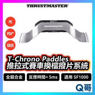 Thrustmaster T-Chrono Paddles 推拉式換檔撥片 模擬 換檔撥片 PC PS4 TMR010