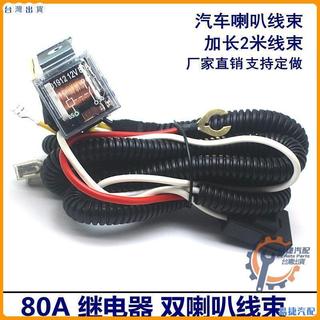 車用繼電器12V 24V汽車喇叭改裝線束套件蝸牛喇叭 汽車電喇叭線束 可開發票✅易捷汽配🔥臺灣出貨🔥