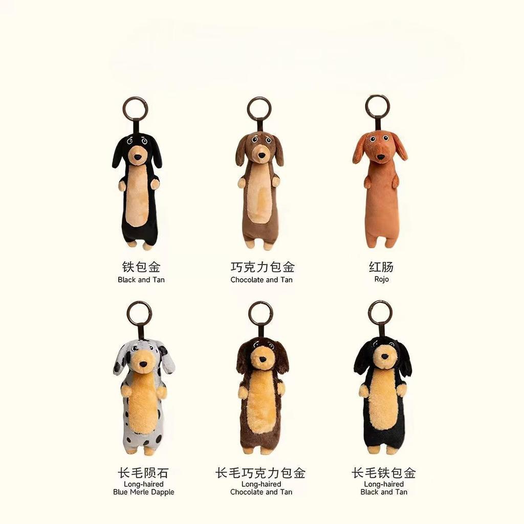 🐶臘腸犬絨毛鑰匙圈 狗狗玩偶吊飾 背包掛件 桌面擺件 小禮物 娃娃吊飾 包包掛飾 寵物造型鑰匙圈 可愛絨毛玩偶