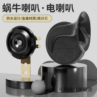 臺灣發貨//蝸牛喇叭12V48V60V鳴笛超響高音防水喇叭汽車機車電動車電喇叭//免運