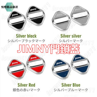 JIMNY門鎖蓋 SUZUKI 改裝門鎖蓋 鈴木車門防生鏽腐蝕保護蓋 JIMNY專用門鎖蓋 鈴木JIMNY門鎖保護蓋