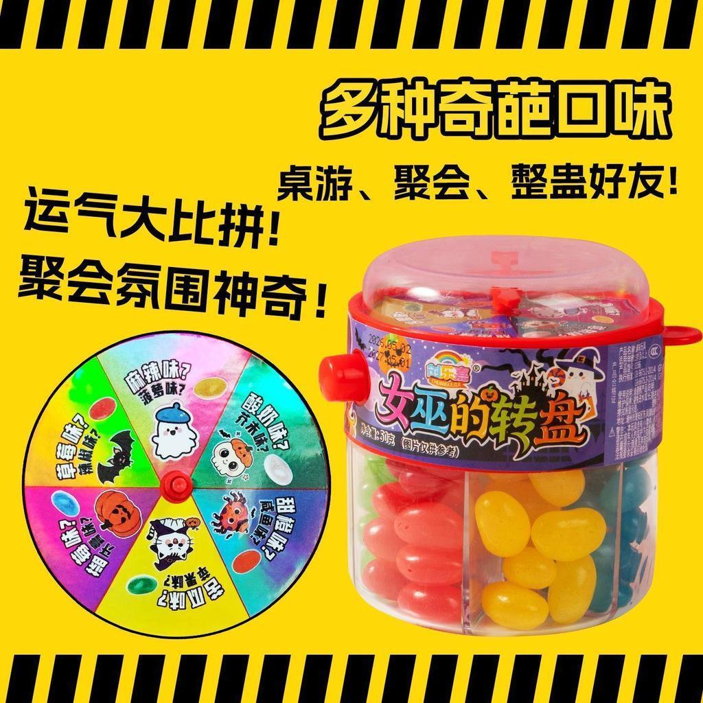 桃園倉庫~ 🎀爆款熱推爆款💥熱賣【最新日期】【女巫的遊戲】整蠱怪味豆糖果轉盤玩法古怪口味糖果聚會整蠱糖果高品質