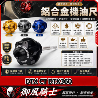 【隔日達】適用於光陽 DTX CT DTX360 改裝六星機油尺 鋁合金油標尺 防盜機油尺 通用