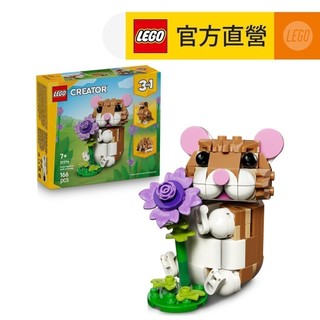【LEGO樂高】創意百變系列3合1 31376 可愛倉鼠和花朵(三合一玩具 DIY積木)