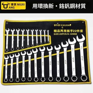 💥熱銷💥 NIUXIANG牛享工具套裝10件套梅開兩用扳手雙頭開口汽修必備鉻釩鋼