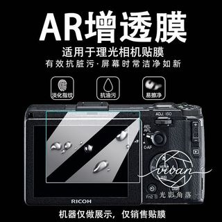 適用理光相機AR增透膜GR3/GR2/GR3X GRIII GRIIIX防摔防指紋螢幕膜高透防刮抗油污高畫質保護膜