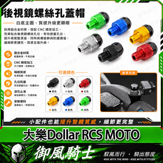 【隔日達】適用於光陽 大樂Dollar RCS MOTO 改裝後照鏡螺絲 鏡座螺絲 裝飾螺絲 鋁合金後照鏡塞