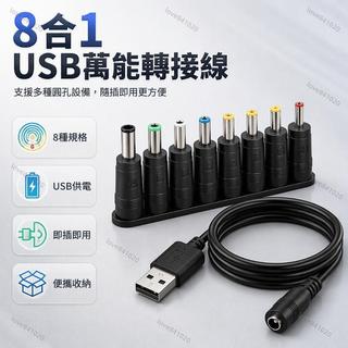 USB 轉 DC 電源轉接頭 8 件組 多規格圓頭適配器 黑色塑膠外殼 彩色環識別 路由器筆電通用 應急備用線材