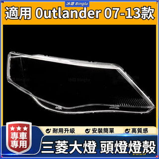 💦三菱outlander 燈殼 07-13款大燈透明燈罩 outlander燈殼燈罩透明燈罩