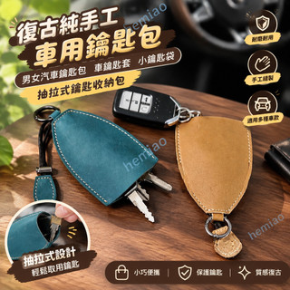✨hem✨復古純手工車用鑰匙包 男女汽車鑰匙包 車鑰匙套 小鑰匙袋 抽拉式鑰匙收納包 鑰匙套 收納小包